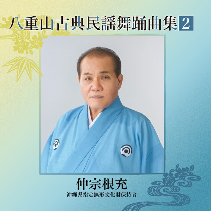 楽天市場】八重山古典民謡舞踊曲集（CD4枚組） : Keyna shopping