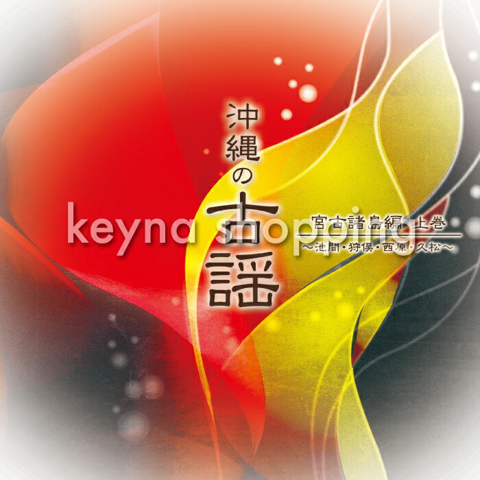 楽天市場】沖縄・宮古・八重山・島唄ポップス 工工四全曲集（CD