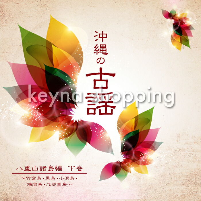 楽天市場】八重山古典民謡舞踊曲集（CD4枚組） : Keyna shopping