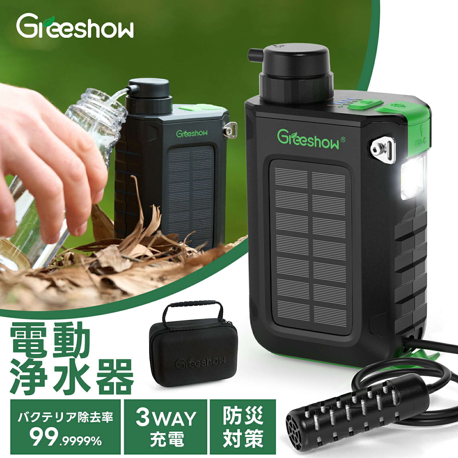 楽天市場】＼衝撃セール☆49%OFF／『3WAY充電』Greeshow 携帯浄水器 