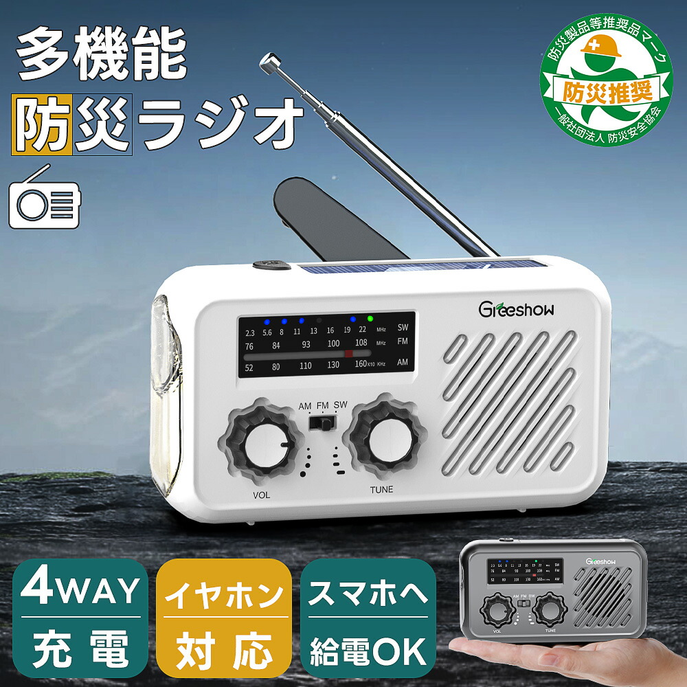 楽天市場】【防災安全協会推奨品認証】 Greeshow 防災ラジオ 多機能