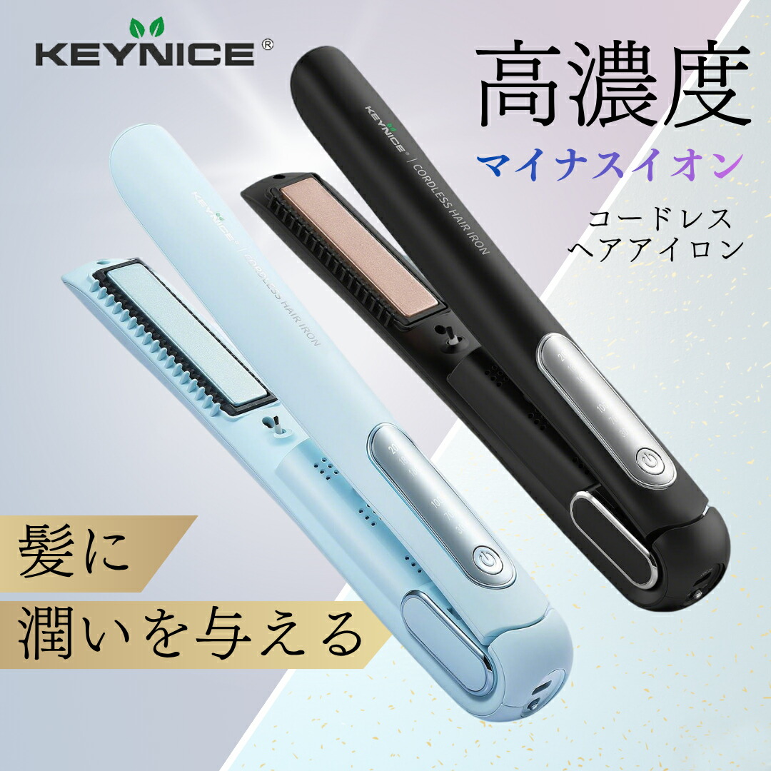 楽天市場】＼スーパーセール限定！／ KEYNICE コードレスヘアアイロン