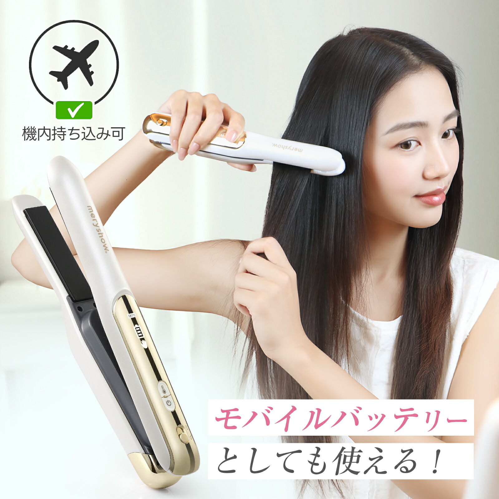 楽天市場】「機内持ち込み可」 コードレス ヘアアイロン 電池着脱式