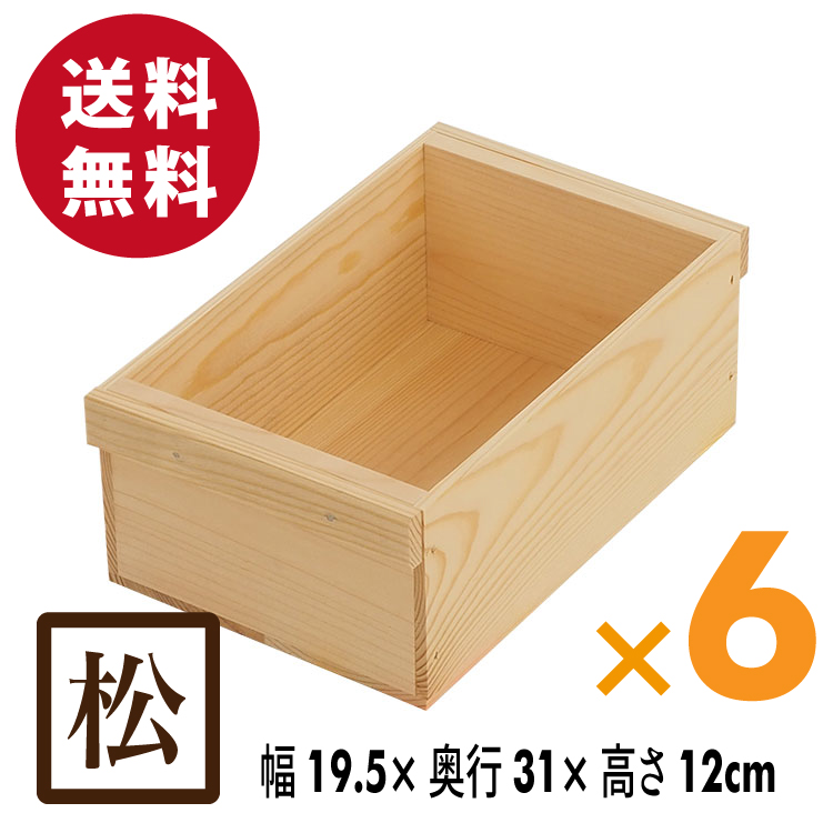 【楽天市場】木箱 SA1.5KN【取手なし】6箱セット 国産美し杉無垢 