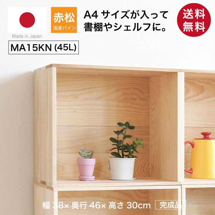 楽天市場】『木箱 SA15KN/取手なし(杉材)』国産無垢材 りんご箱から