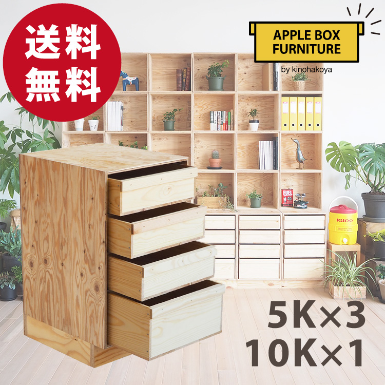 【楽天市場】りんご箱のチェストAタイプ 5K2段+15K1段/GAC 
