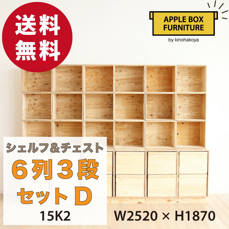 楽天市場】【特別価格】りんご箱のチェスト＆シェルフ 4列4段セット D