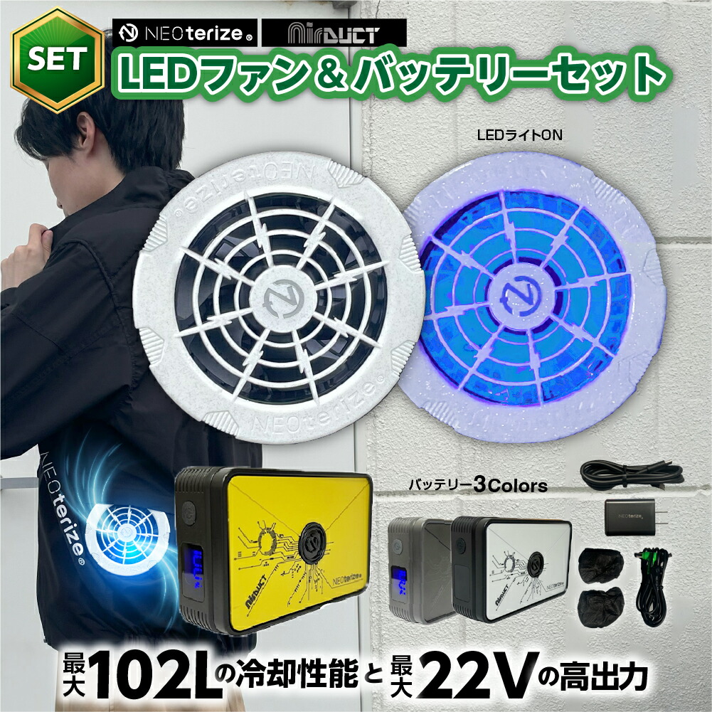 新品　ネオテライズ ファンユニット　モバイルバッテリー　セット ネオテライズ NEOterize 空調作業服 作業着 AIRDUCT(エアー