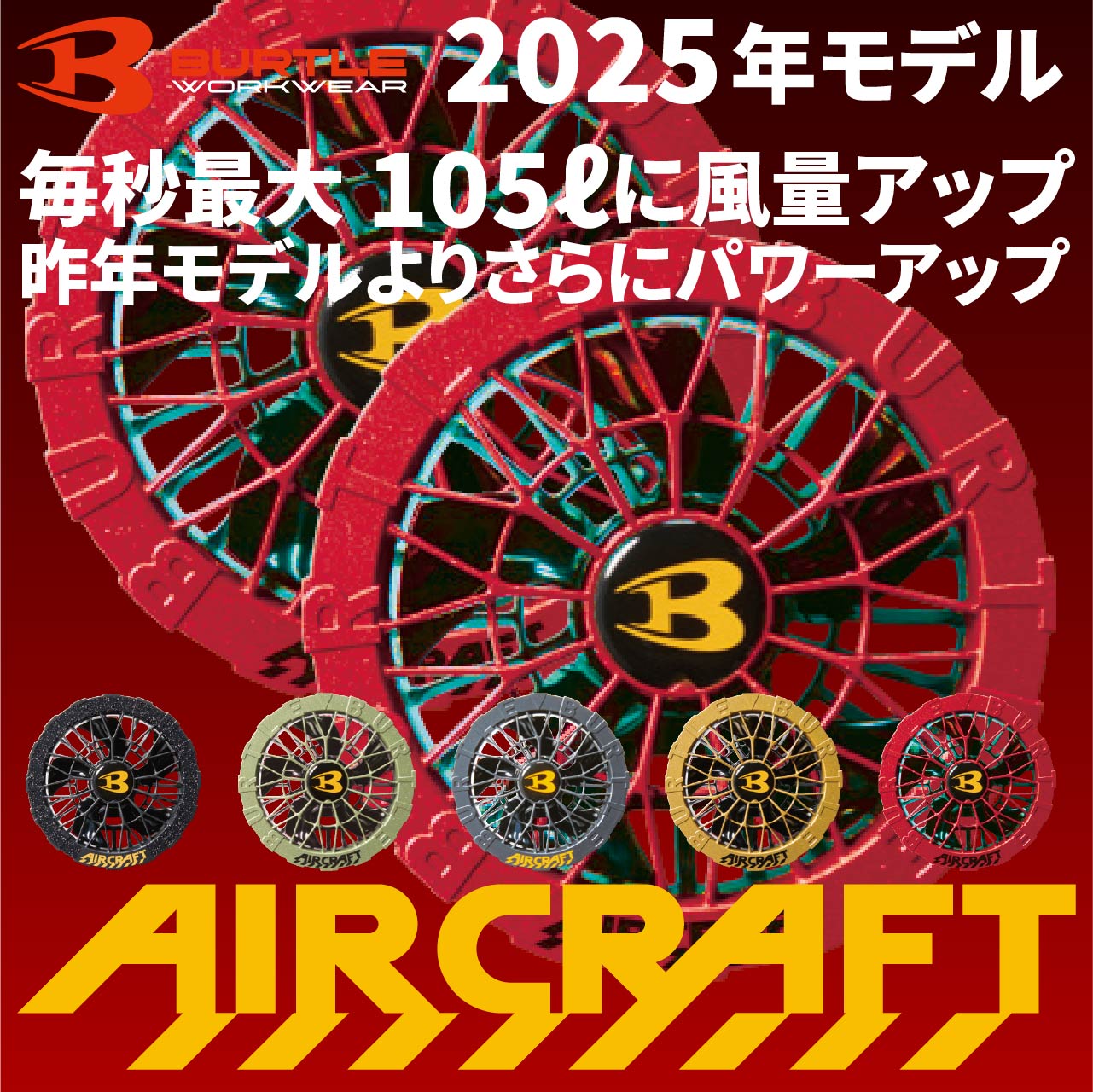 楽天市場】2024最新型 バートル エアークラフト用 ファン