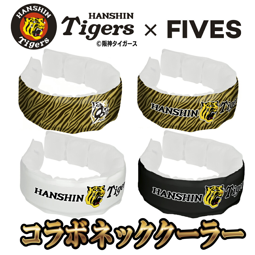 【数量限定】阪神タイガース 魔氷リング FIVES ネッククーラー PCM冷却素材 18℃持続 冷感リング 暑さ対策 通勤 通学 アウトドア 観戦グッズ