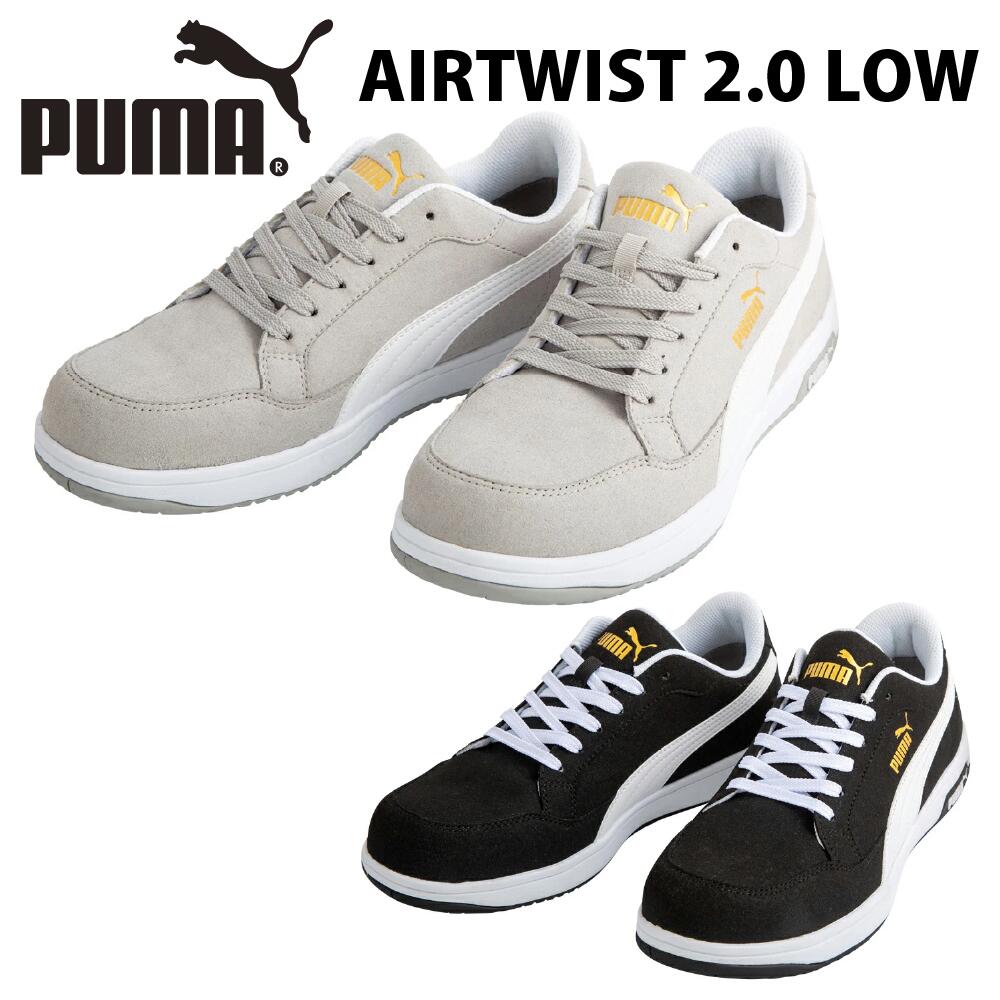 [７月中エントリーでP5倍]PUMA AIRTWIST 2.0 LOW プーマ エアツイスト2.0?ロー 安全靴 作業靴 64.215.0 64.218.0 JSAA A種 衝撃吸収 静電 ローカット スエード調 人工皮革 合成底 合成樹脂 23cm-27cm,28cm,29cm,30cm 3E メンズ ブラック グレー 受注発注｜FIVES WORKWEAR