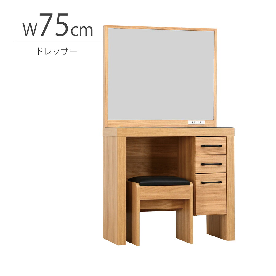幅75cm ドレッサー 1面鏡 鏡 鏡台 メイク収納 メイク台 化粧台 スタイリッシュ 収納 木製 引出付き コンセント付き スツール イス モダン レール付き ナチュラル 新生活 一人暮らし