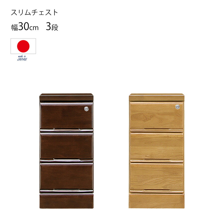 幅30cm 3段 チェスト 鍵付き ローチェスト スリム 隙間収納 すき間収納 国産 完成品 木製 たんす 箪笥 収納家具 防犯 貴重品 リビングチェスト 鍵付きチェスト おしゃれ 一人暮らし 新生活