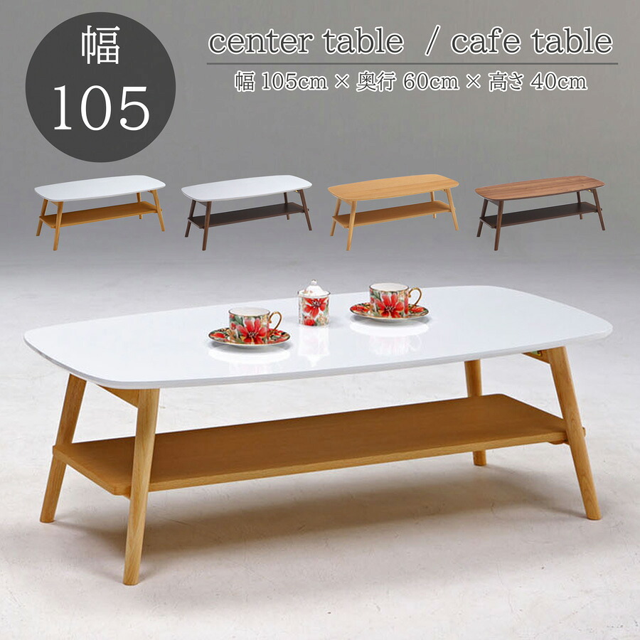【全品5%OFF】 完成品 センターテーブル カフェテーブル リビングテーブル ローテーブル 折れ脚 折りたたみ 棚付き 105cm幅 突板 ラバー ホワイト ナチュラル ブラウン｜KEY POINT店