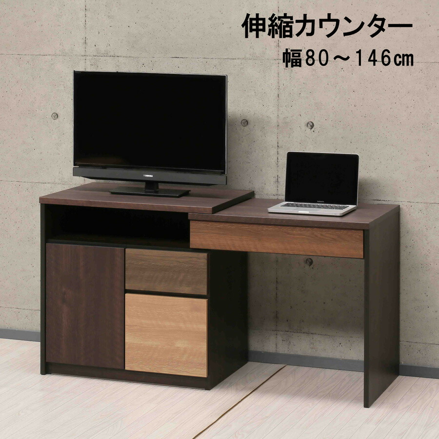 【全品対象5%OFF】 完成品 伸縮カウンター 伸縮ローボード 伸縮式 伸縮デスク ローボード ミドルボード 木製 ホワイト ブラウン 幅80cm 幅80 引出付き フルオープンレール パソコンデスク PCデスク リモートデスク