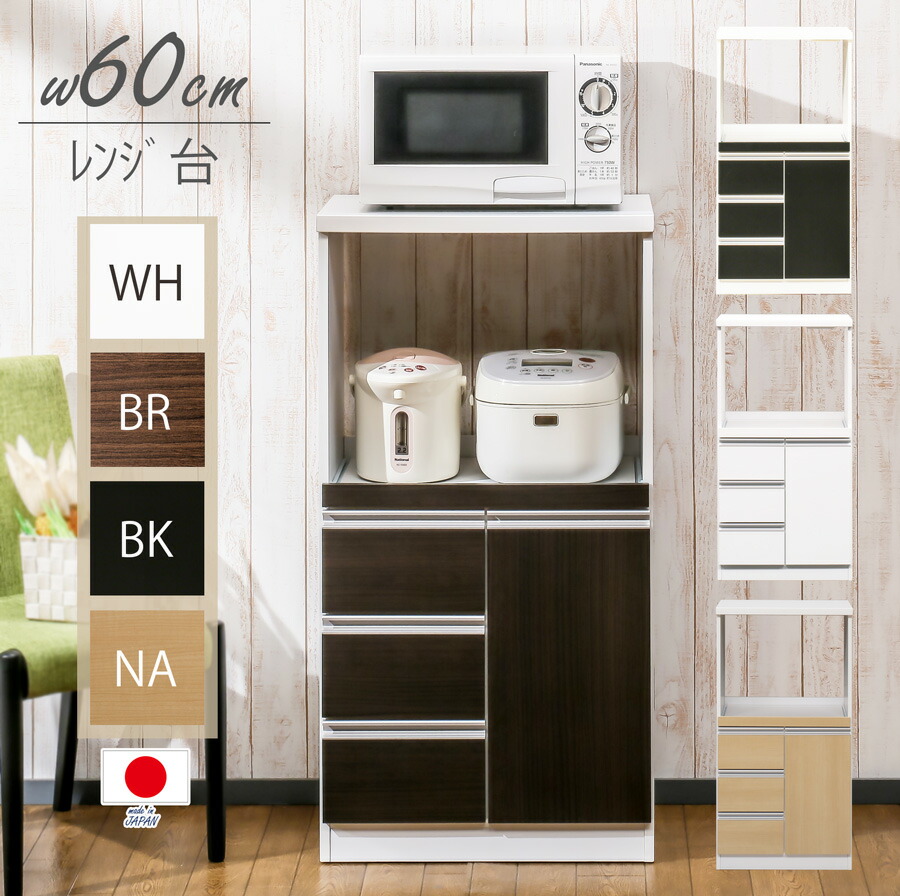 楽天市場】完成品 食器棚 レンジ台 キッチンボード 収納 幅60