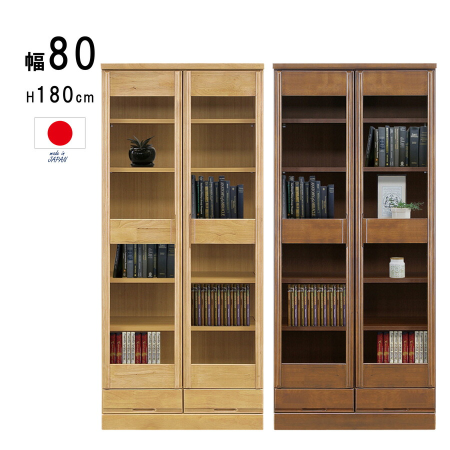 【店内MAX59%OFF】 完成品 幅80cm 本棚 書棚 両開き フリーボード ガラス扉 見せる収納 観音開き 北欧 木製 無垢 書籍 扉 奥行40 組立不要 ラバーウッド 可動棚 収納 引き出し 書斎 和室 洋室 高さ180 日本製 文庫本 図鑑 清潔 シンプル ブラウン ナチュラル