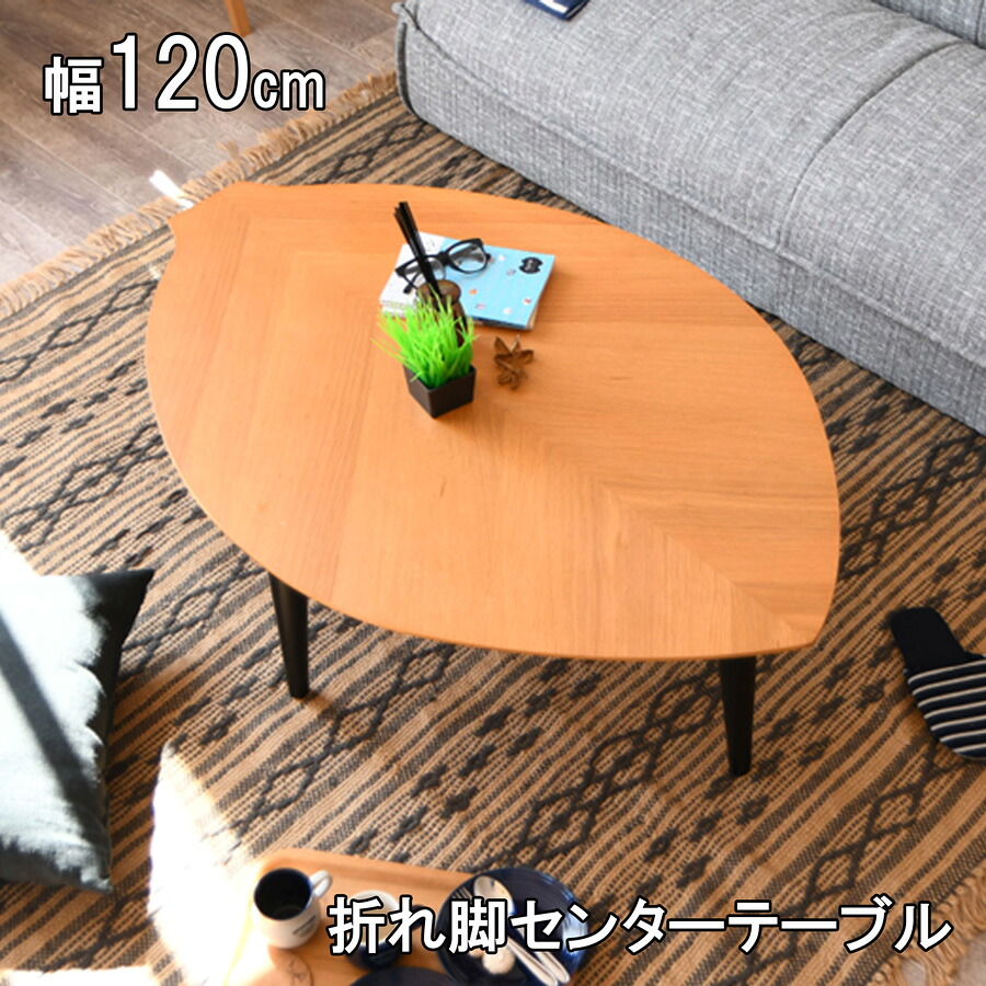 【全品5%OFF】 幅120cm 折れ脚テーブル センターテーブル テーブル カフェテーブル cafe 変型 カフェ風 折れ脚 木の葉 リーフ 葉っぱ おしゃれ かわいい コンパクト 折りたたみ ナチュラル ブラウン オーク ウォールナット 完成品|KEY POINT店