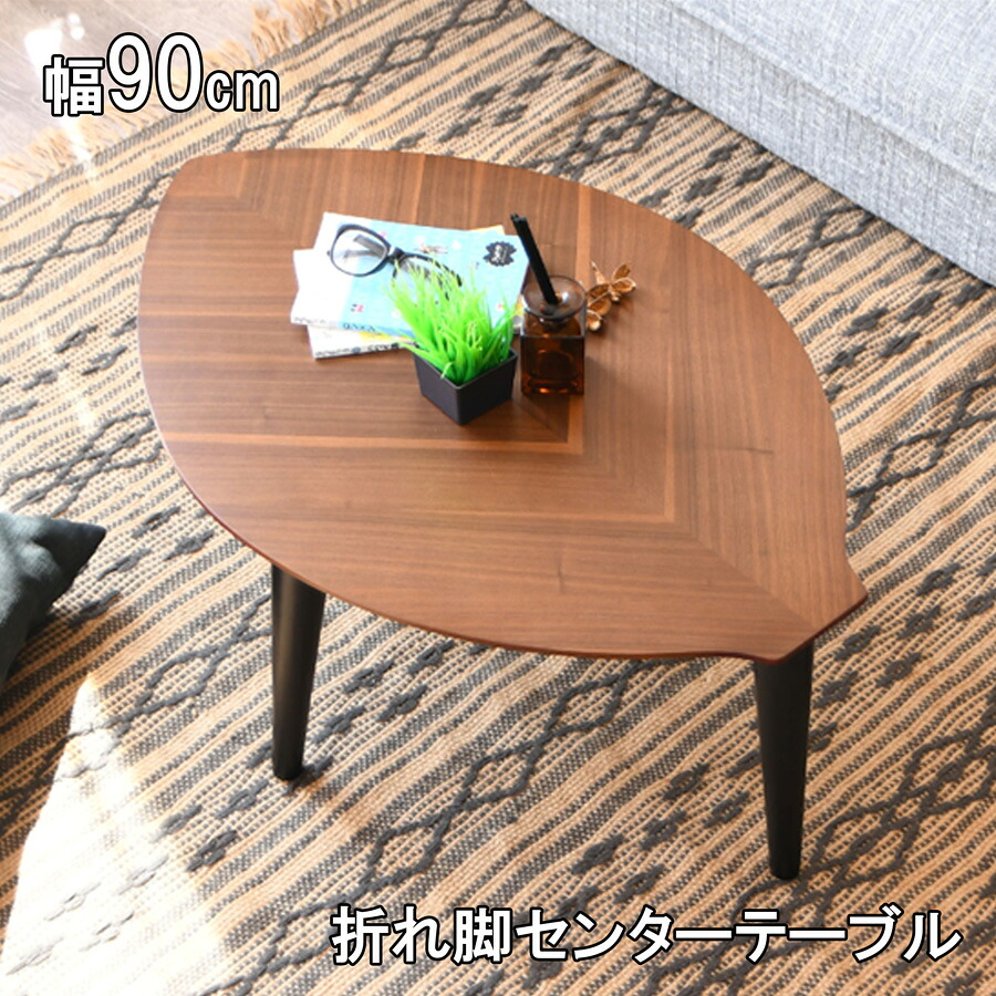 【全品5%OFF】 幅90cm 折れ脚テーブル センターテーブル テーブル カフェテーブル cafe 変型 カフェ風 折れ脚 木の葉 リーフ 葉っぱ おしゃれ かわいい コンパクト 折りたたみ ナチュラル ブラウン オーク ウォールナット 完成品|KEY POINT店