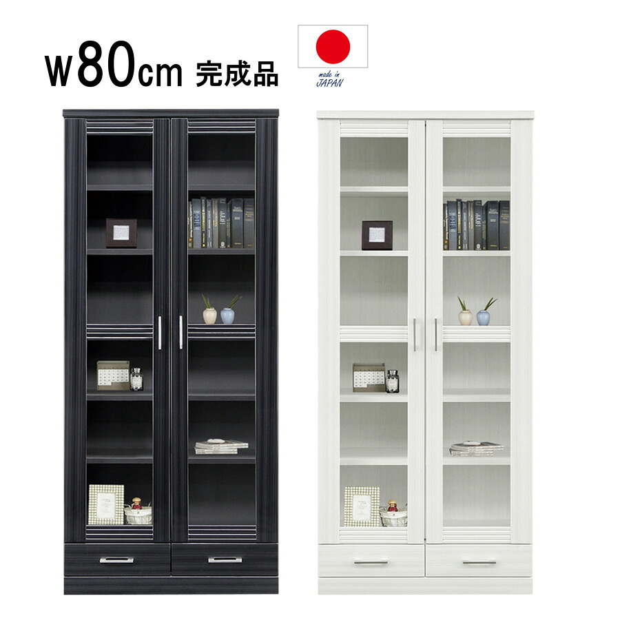 完成品 幅80cm 書棚 キャビネット リビングボード フリーボード 飾り棚 ガラス扉 引出し 書斎 かわいい おしゃれ 本棚 収納棚 白 ホワイト 黒 ブラック 高さ180cm 日本製 子供部屋 可動棚 棚調整 食器収納 一人暮らし モダン スタイリッシュ