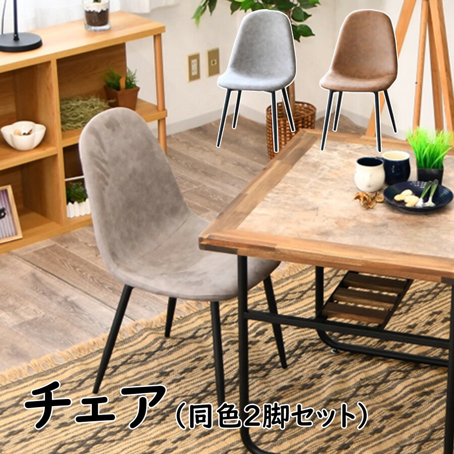 【全品5%OFF】 ダイニングチェア チェアー チェア 食卓イス 食卓椅子 ファブリックレザー レザー調 2脚セット おしゃれ 北欧 モダン シンプル 椅子 イス いす 2脚入 肘なし リビング 食卓 ダイニング アイアン脚 オフィス カフェ ヴィンテージ風 グレー ブラウン｜KEY POINT店