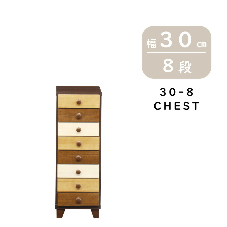 【全品対象5%OFF】 完成品 ローチェスト チェスト タンス 箪笥 8段 30cm 30-8 レトロ調 木製 日本製 8段チェスト 小物収納 リビング リビング収納 引出し おしゃれ かわいい 入学準備 新生活 ブラウン 桐 男の子 日本製