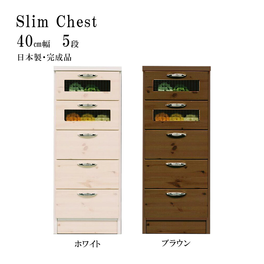 【店内MAX59%OFF】 完成品 チェスト スリムチェスト タンス 箪笥 リビング収納 引出し収納 引出 洋服収納 5段チェスト 5段 幅40cm 40 モザイクガラス 木製 日本製 ホワイト ブラウン WH BR