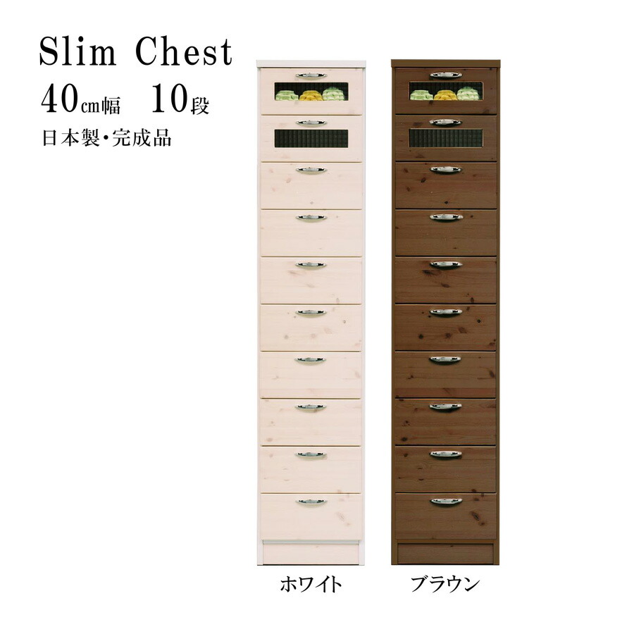 完成品 チェスト スリムチェスト タンス 箪笥 リビング収納 引出し収納 引出 洋服収納 10段チェスト 10段 幅40cm 40 モザイクガラス 木製 日本製 ホワイト ブラウン WH BR