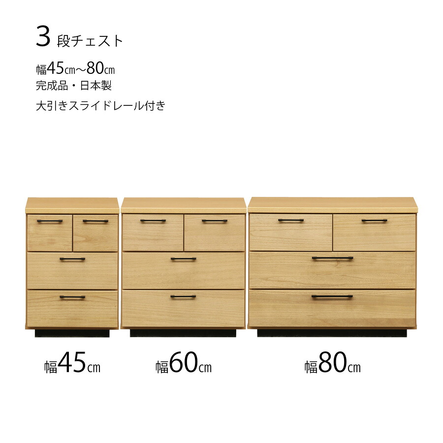 【店内MAX59%OFF】 完成品 チェスト スリムチェスト タンス 箪笥 リビング収納 引出し収納 引出 洋服収納 3段チェスト 3段 幅45cm 45 60 80 木製 日本製 ナチュラル NA 幅60cm 幅80cm