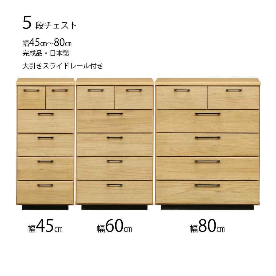【全品5%OFF】 完成品 チェスト スリムチェスト タンス 箪笥 リビング収納 引出し収納 引出 洋服収納 5段チェスト 5段 幅45cm 45 60 80 木製 日本製 ナチュラル NA 幅60cm 幅80cm｜KEY POINT店