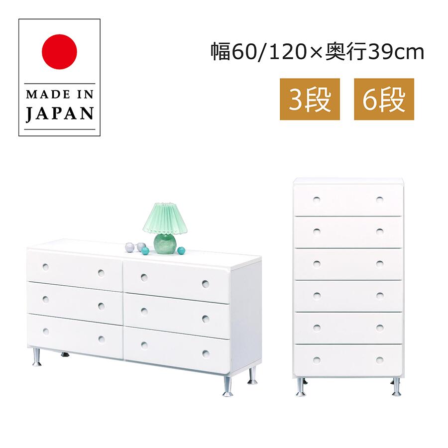 【全品対象5%OFF】 チェスト 幅60cm 高さ115cm 6段 ハイチェスト 幅120cm 高さ65cm 3段 ローチェスト 国産 大川家具 完成品 収納 タンス 日本製 木製 衣類 おしゃれ リビング収納 北欧 コンパクト 引き出し タンス 白 ホワイト