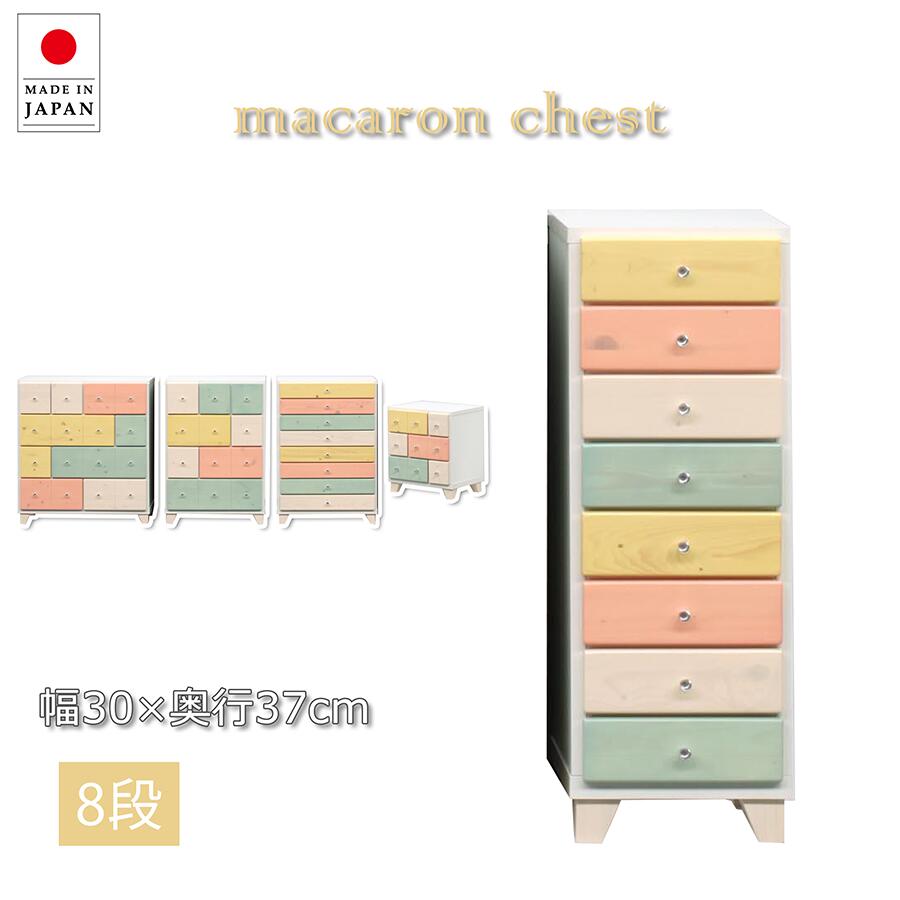 【全品対象5%OFF】 30cm 8段チェスト 隙間収納 スリム チェスト 完成品 キッズ 木製 カラフル かわいい 可愛い カジュアル ポップ 姫系 ウッドチェスト たんす タンス すき間 リビング収納 脚付き 子ども部屋 天然木 キュート パイン 引き出し