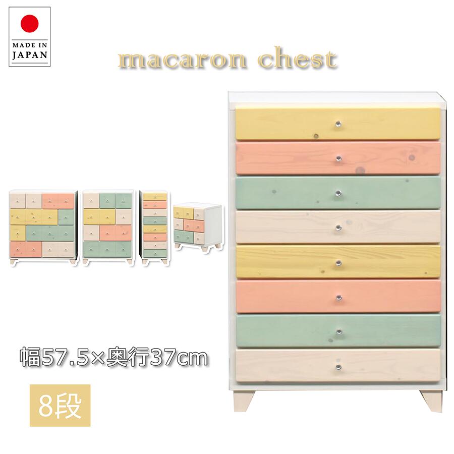 【全品対象5%OFF】 60cm 8段チェスト 使い勝手抜群 チェスト 完成品 キッズ 木製 カラフル かわいい 可愛い カジュアル ポップ 姫系 ウッドチェスト たんす タンス すき間 リビング収納 脚付き 子ども部屋 天然木 キュート パイン 引き出し