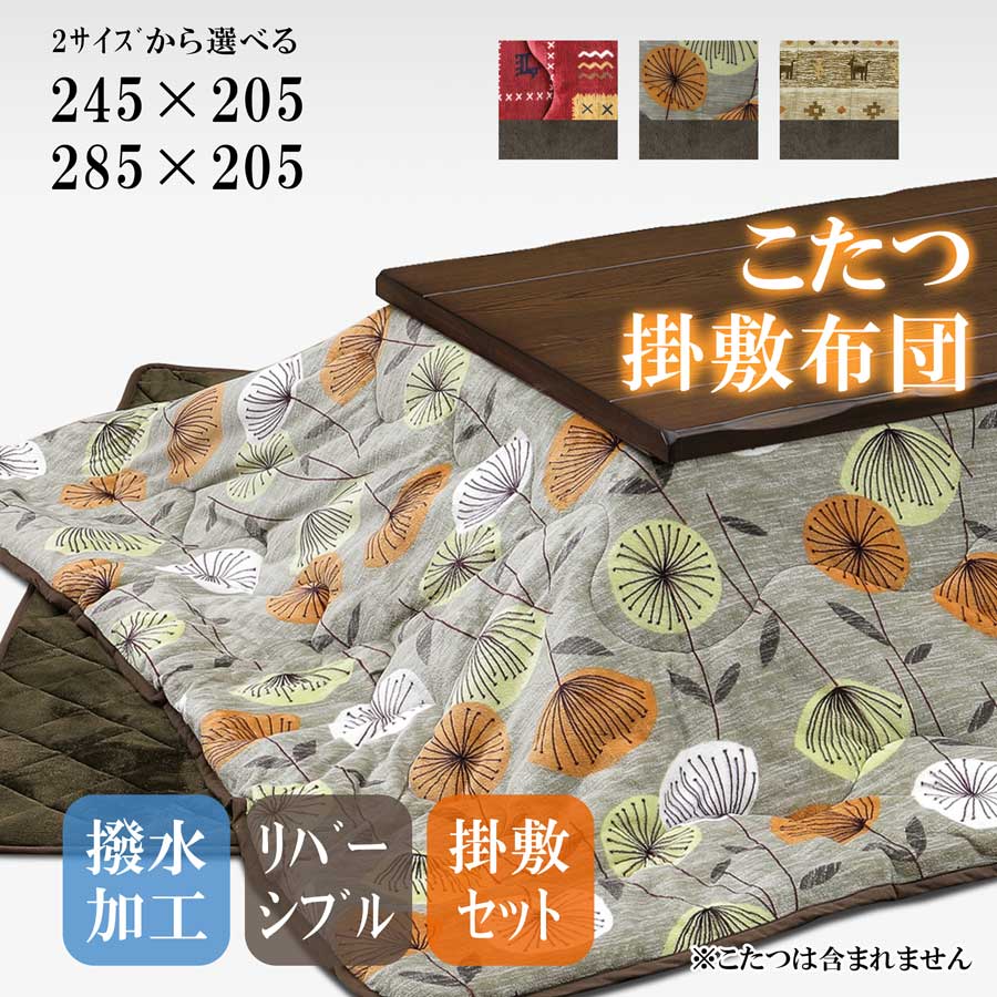 【全品5%OFF】 こたつ布団 長方形 省スペース こたつ布団 撥水 大判 掛け布団 敷布団 単品 コタツ フランネル こたつ 掛け布団 北欧 新生活 おしゃれ リバーシブル 掛敷布団単品|KEY POINT店