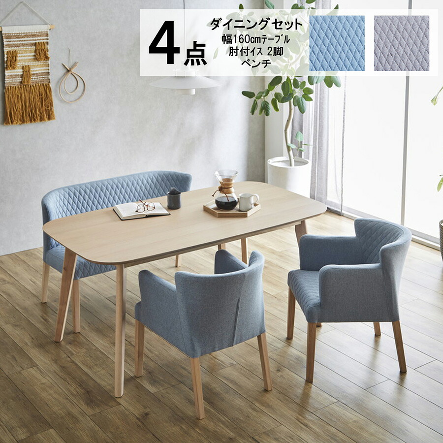 【全品対象5%OFF】 4点 ダイニングテーブル 食卓セット ダイニングセット 食卓テーブル 4点セット 4人掛け 160cm 長方形 テーブル 北欧 木製 ダイニングチェア ベンチ イス 2脚 おしゃれ ナチュラル パステルカラー キルティング 肘付 家族団らん 新生活