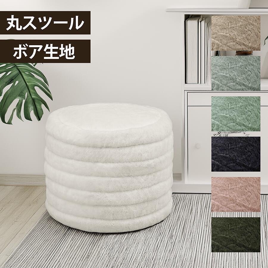 【全品対象5%OFF】 ボア スツール ふわふわ 丸型 おしゃれ かわいい ファー スツール 椅子 イス オットマン 足置き 北欧 ナチュラル モダン 直径47cm 高さ40cm ウレタン弾力 安定感 7色 コンパクト 軽量 リビング 寝室 玄関 丸形スツール