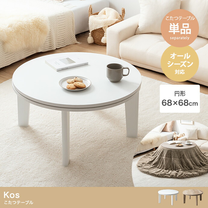 【全品5%OFF】 こたつ リビングテーブル こたつテーブル 暖か & おしゃれ 円形 68×68 一人暮らし コンパクト 電気こたつ 一人用こたつ 1人用 一人用 省スペース コンパクト コタツ こたつ単品|KEY POINT店