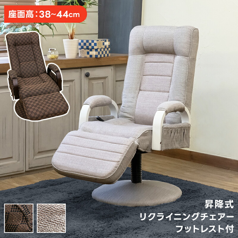 昇降式リクライニング•パーソナルチェア 昇降式リクライニングチェアフット付レバー式 パーソナルチェア