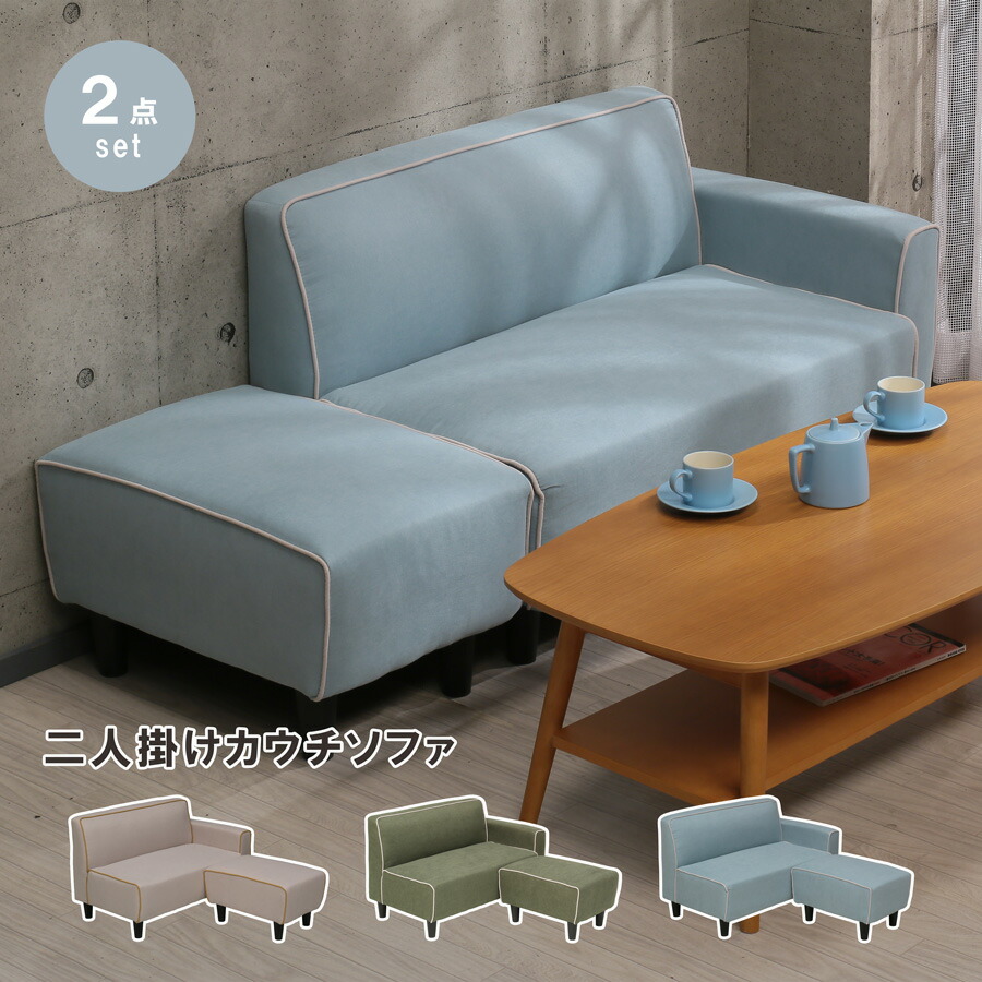 【全品5%OFF】 ソファ ソファー オットマン付き コンパクト 2人掛け 2人用 L字ソファ ソファーセット ローソファーセット 2人がけローソファー 二人ソファー 二人がけソファー カウチソファ 二人用ローソファ ローソファーおしゃれ ふたり用ソファ ひとり暮らし 2P パステル｜KEY POINT店