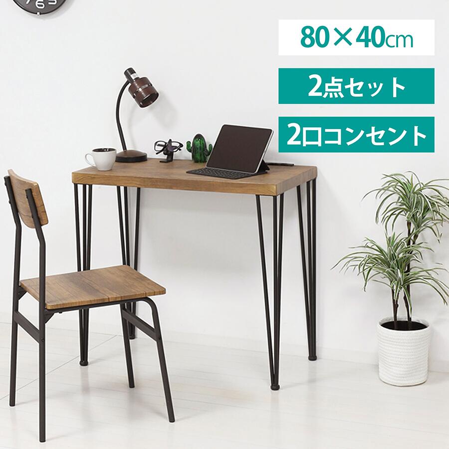 【店内MAX59%OFF】 デスク２点セット コンセント付 コンパクトサイズ デスク チェア 在宅ワーク パソコン台 スチール 2口コンセント スマホ充電 ライト スマート スタイリッシュ 樹脂カバー付 シック モダン ナチュラル ヴィンテージ ブラウン