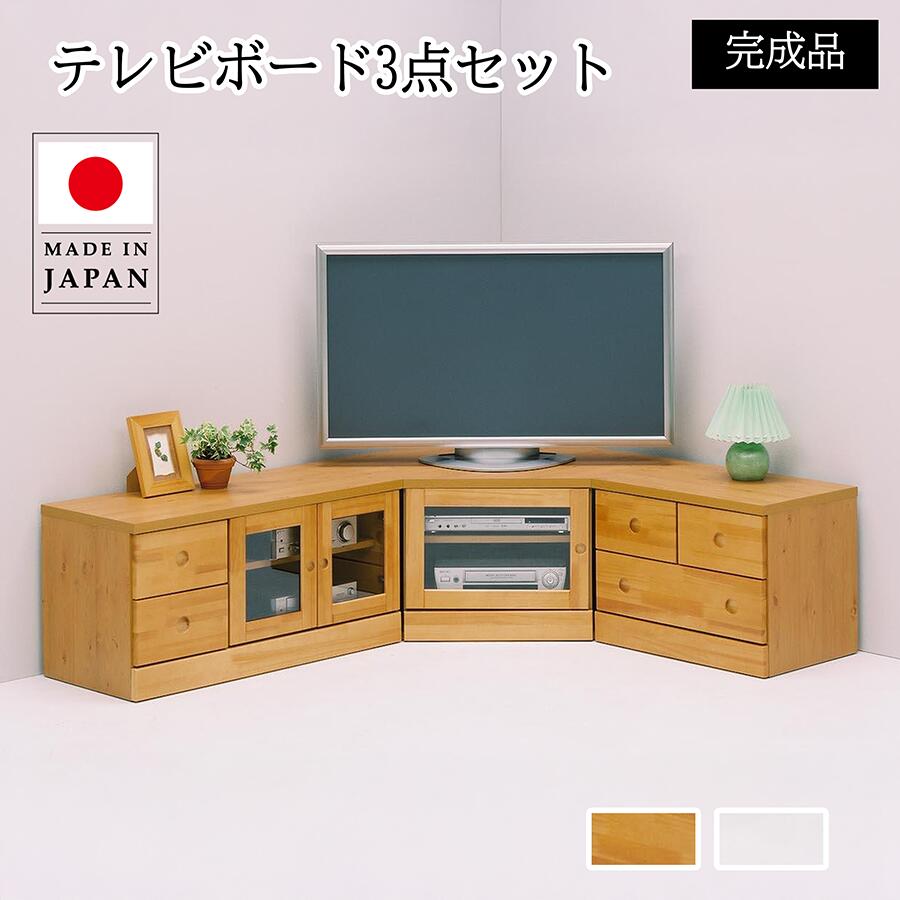 【3点セット】コーナーテレビボード 完成品 おしゃれ 収納 収納チェスト 木製 日本製 ナチュラル ホワイト 白 ローチェスト リビングローボード シンプル TV台 ローボード 国産 収納棚 リビング 大川家具 ロータイプ 低い テレビ台｜KEY POINT店