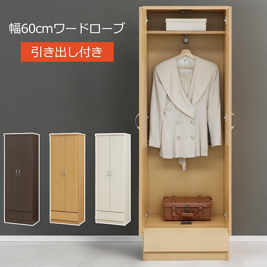 置ける、しまえる、すぐ使える 大川家具 ワードローブ 幅60cm 奥行40cm 完成品 クローゼット スリム 省スペース 引き出し付き 棚付き 大容量 木製 洋服収納 衣類収納 日本製 国産 寝室 一人暮らし 新生活