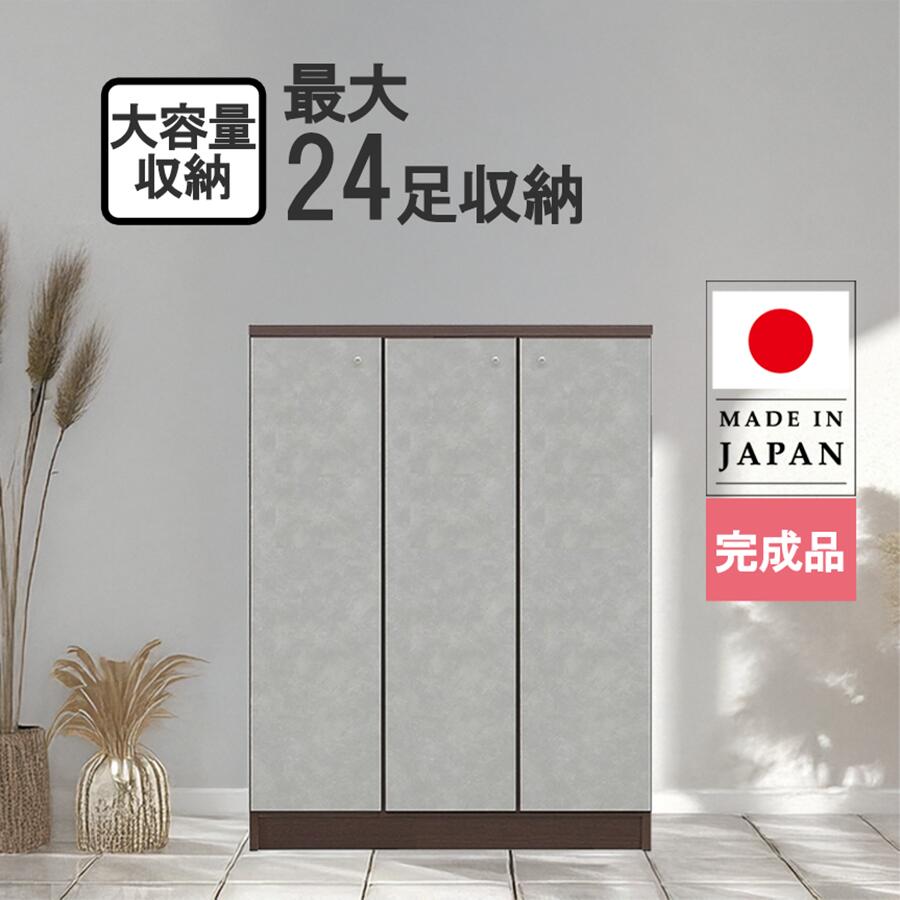 シューズボックス 幅90cm 完成品 日本製 大容量 最大24足収納 下駄箱 靴箱 玄関収納 可動棚 ブーツ収納 木製 モルタル調 おしゃれ 北欧 モダン 国産 大川家具 ワイド ブーツ対応 ファミリー向け ミドルタイプ