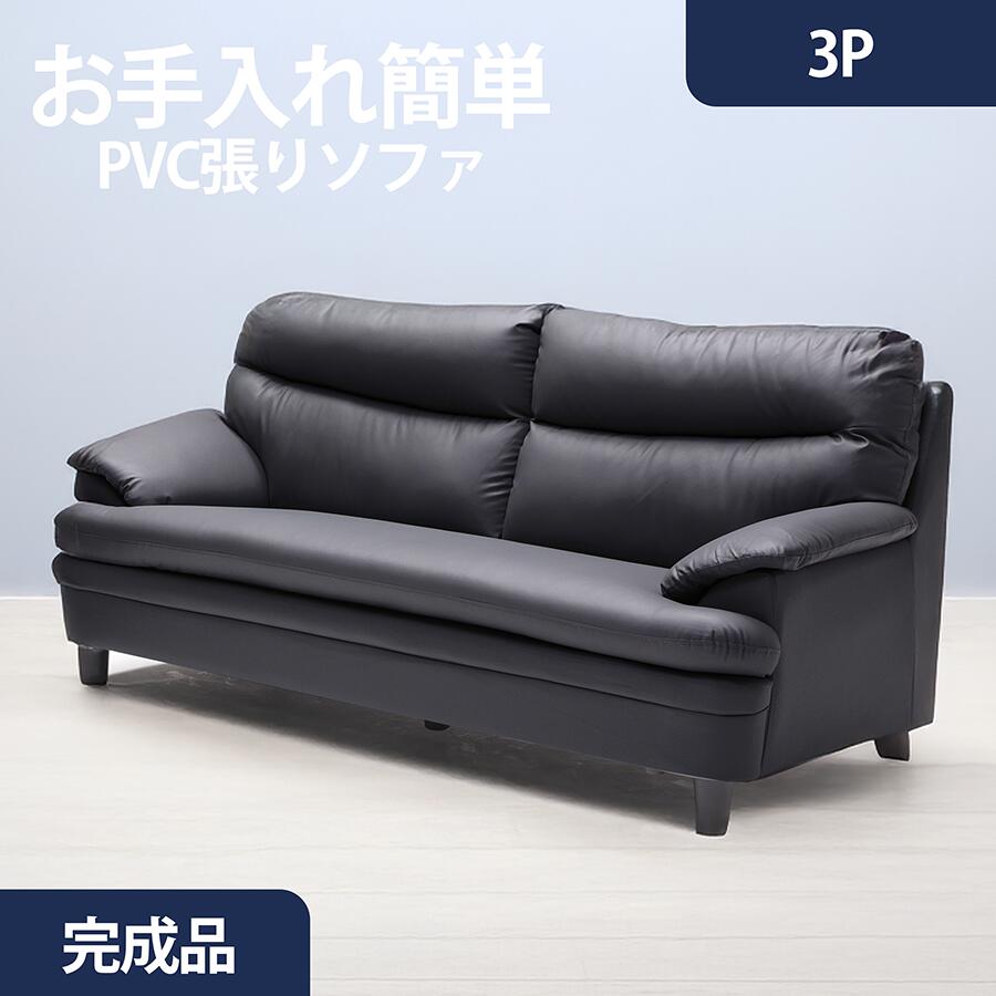 【全品対象5%OFF】 【汚れに強いPVCレザーソファ】3人掛けソファ | 合皮 ソファ 3P ワイドサイズ お手入れ簡単 Sバネ構造 ウレタン 座面高43cm 脚高10cm 大人の上質ソファ PVCレザー 汚れに強い 水拭きOK 完成品 ダイニングソファ 耐久