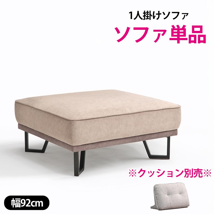 【全品5%OFF】 幅92cm 1人掛け ソファ 撥水 肘なし コンパクト 一人用 パーソナルソファ 北欧 シンプル 傷に強い ファブリック ソファー おしゃれ アイランドソファ ペット対応 高密度ウレタン アイアン脚 撥水加工 耐引っかき ファブリックソファ｜KEY POINT店 25,404円