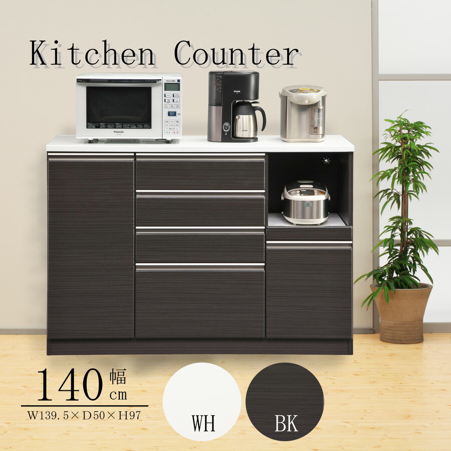 【全品対象5%OFF】 カウンター キッチンカウンター 幅140 完成品 引き出し 奥行50 ホワイト ブラック 木製 可動棚 コンセント付 箱組 スライドカウンター ソフトクローズ