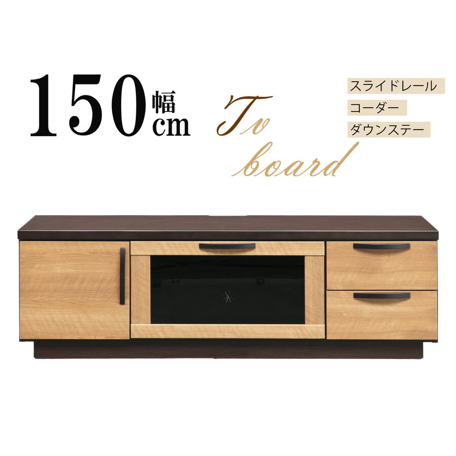 【全品対象5%OFF】 完成品 ローボード ＴＶボード テレビボード スタイリッシュ 幅150cm 奥行40cm 木製 スライドレール ダウンステー 25,056円