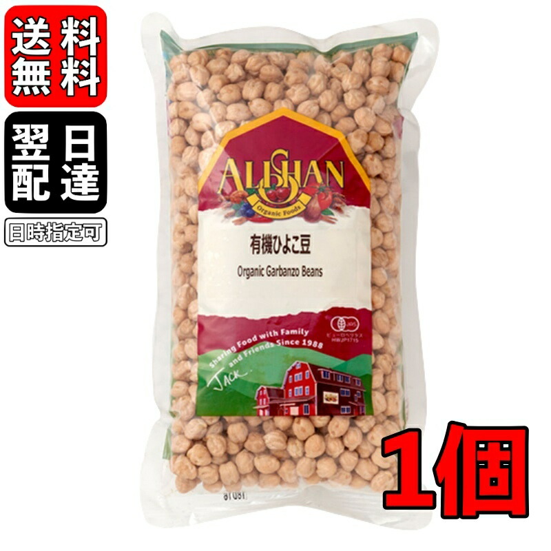 新品、本物、当店在庫だから安心】 ＼ランキング1位 アリサン ひよこ豆 1kg 2個 有機ひよこ豆 オーガニック 無塩 ビーンズ 豆 有機JAS 無添加  煮込み 煮込み料理 スープ カレー 料理 フムス 業務用
