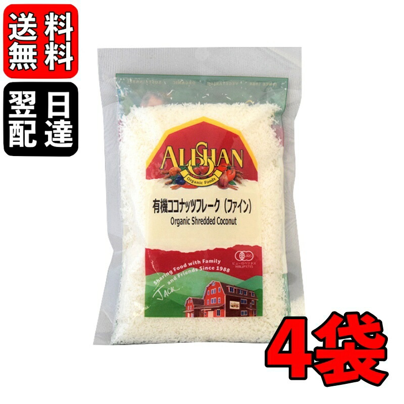 500円クーポン配布中 ＼楽天ランキング1位 アリサン ココナッツフレーク ファイン 正規代理店 100g 4袋 有機ココナッツフレーク 有機JAS 最大54%OFFクーポン 無添加 おうち時間 ココナッツフレークファイン 有機ココナッツ 手作り パン材料 オーガニック 無漂白 お菓子材料