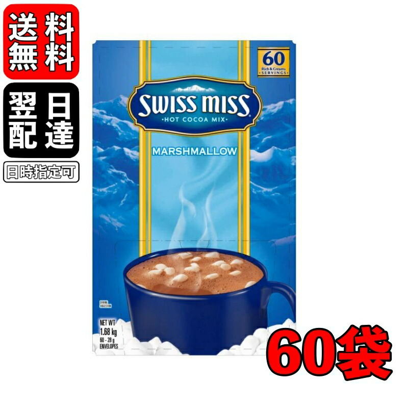 楽天市場 新春初売りsale スイスミス ミルクチョコレート ココア 60袋 Swissmiss Rich Chocolate チョコ ドリンク 粉末 ココア コストコ Costco 送料無料 即納 ミルク Keyroom 楽天市場店